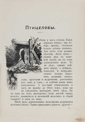 Богданов М.Н. Птицеловы. Рассказ. М.: Изд. Т-ва И.Д. Сытина, 1914.